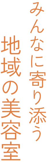 リラックスできる美容室なら、いわき市の「パーマ＆カットハウスオレンジ」へ。メンズカットも承ります。